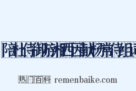 陪杜侍御游湘西因献杨常侍组词是什么意思的图片